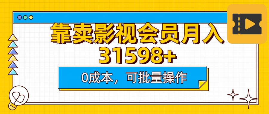 靠卖影视会员实测月入30000+0成本可批量操作KK创富圈-网创项目资源站-副业项目-创业项目-搞钱项目KK创富圈