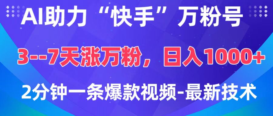 AI助力“快手”万粉号，3-7天涨万粉，轻松变现，日入1000+，2分钟一条爆款视频，最新技术KK创富圈-网创项目资源站-副业项目-创业项目-搞钱项目KK创富圈