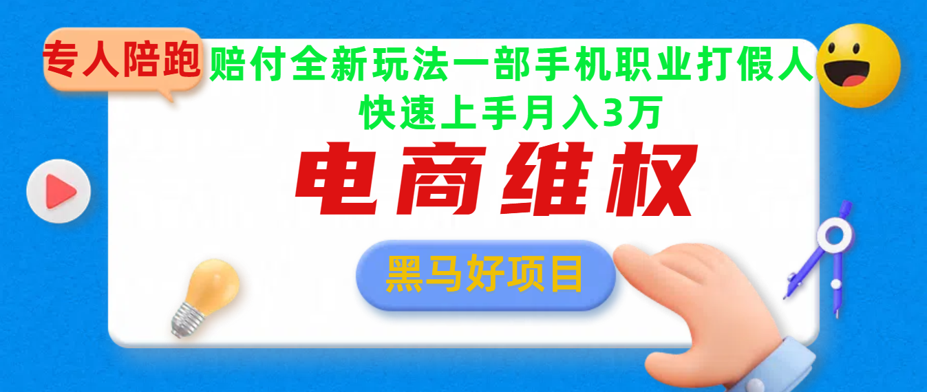 2025电商维权最新玩法一部手机轻松上手KK创富圈-网创项目资源站-副业项目-创业项目-搞钱项目KK创富圈