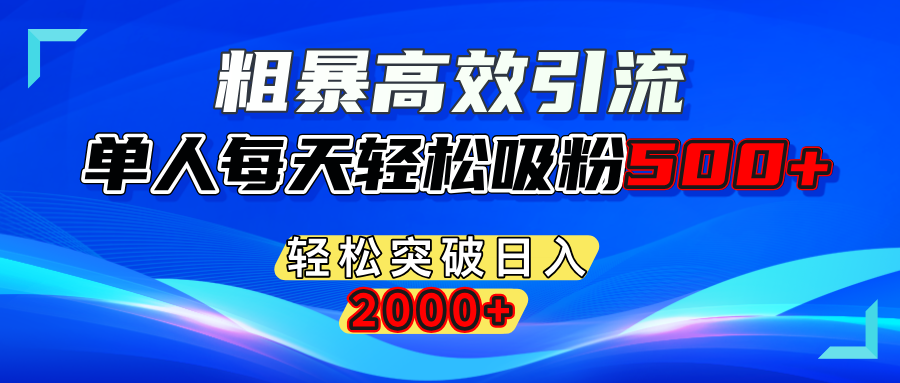 粗暴高效引流,单人每天轻松吸粉500+,轻松突破日入2000+KK创富圈-网创项目资源站-副业项目-创业项目-搞钱项目KK创富圈