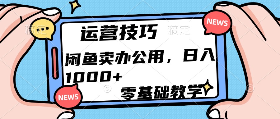 运营技巧！闲鱼卖办公用品日入1000+KK创富圈-网创项目资源站-副业项目-创业项目-搞钱项目KK创富圈