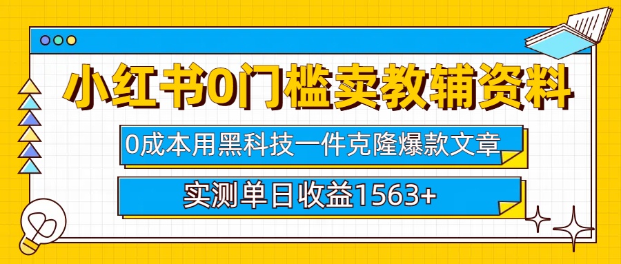 小红书卖教辅资料0门槛0成本每天10分钟单日收益1500+KK创富圈-网创项目资源站-副业项目-创业项目-搞钱项目KK创富圈