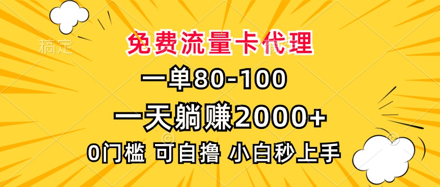 一单80，免费流量卡代理，0门槛，小白也能轻松上手，一天躺赚2000+KK创富圈-网创项目资源站-副业项目-创业项目-搞钱项目KK创富圈