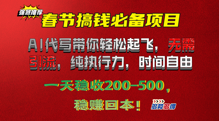 春节搞钱必备项目！AI代写带你轻松起飞，无需引流，纯执行力，时间自由，一天稳收200-500，稳赚回本！KK创富圈-网创项目资源站-副业项目-创业项目-搞钱项目KK创富圈