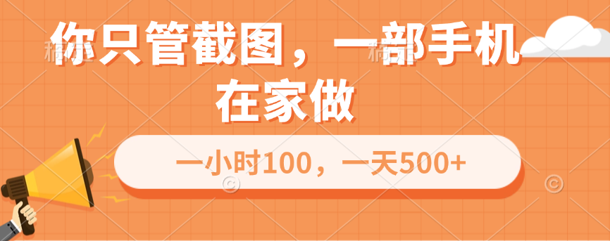 你只管截图，一部手机在家做，一小时100，一天500+KK创富圈-网创项目资源站-副业项目-创业项目-搞钱项目KK创富圈