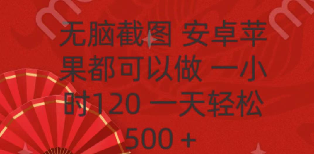 无脑截图，安卓苹果都可以做，一小时120，一天轻松500+KK创富圈-网创项目资源站-副业项目-创业项目-搞钱项目KK创富圈