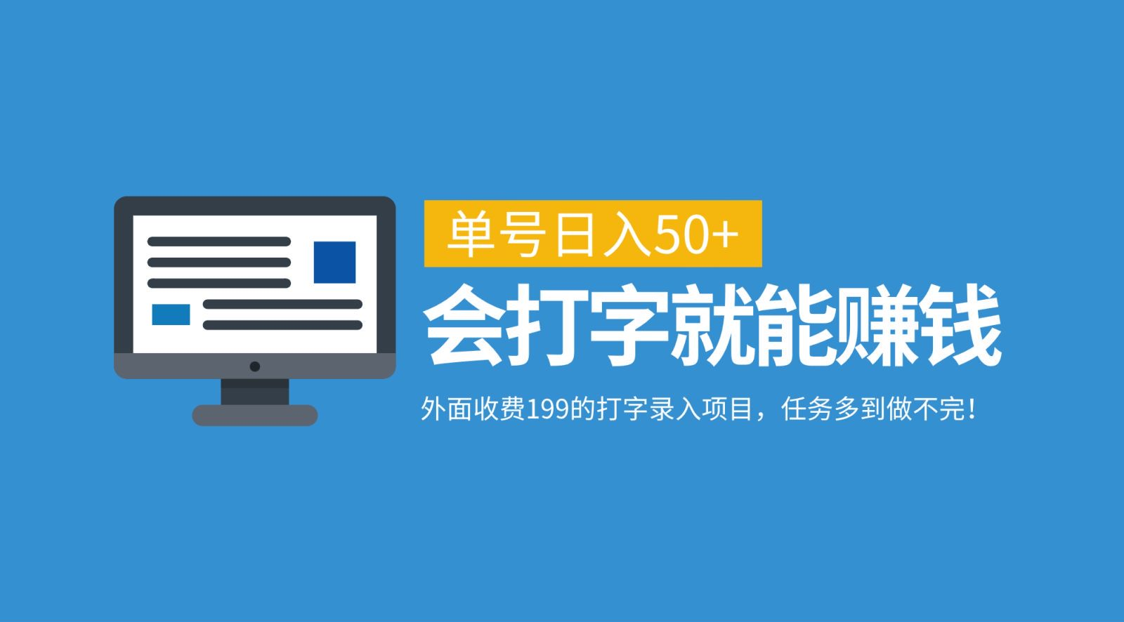 外面收费199的打字录入项目，单号日入50+，会打字就能赚钱，任务多到做不完！KK创富圈-网创项目资源站-副业项目-创业项目-搞钱项目KK创富圈