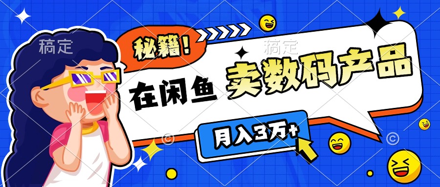 靠在闲鱼卖数码产品日入1000+技巧KK创富圈-网创项目资源站-副业项目-创业项目-搞钱项目KK创富圈