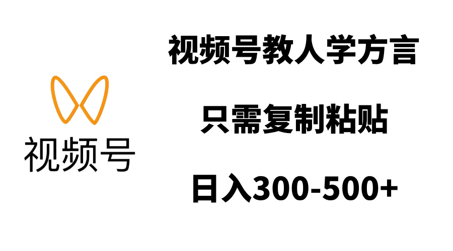 视频号教人学方言，只需复制粘贴，日入300-500+KK创富圈-网创项目资源站-副业项目-创业项目-搞钱项目KK创富圈