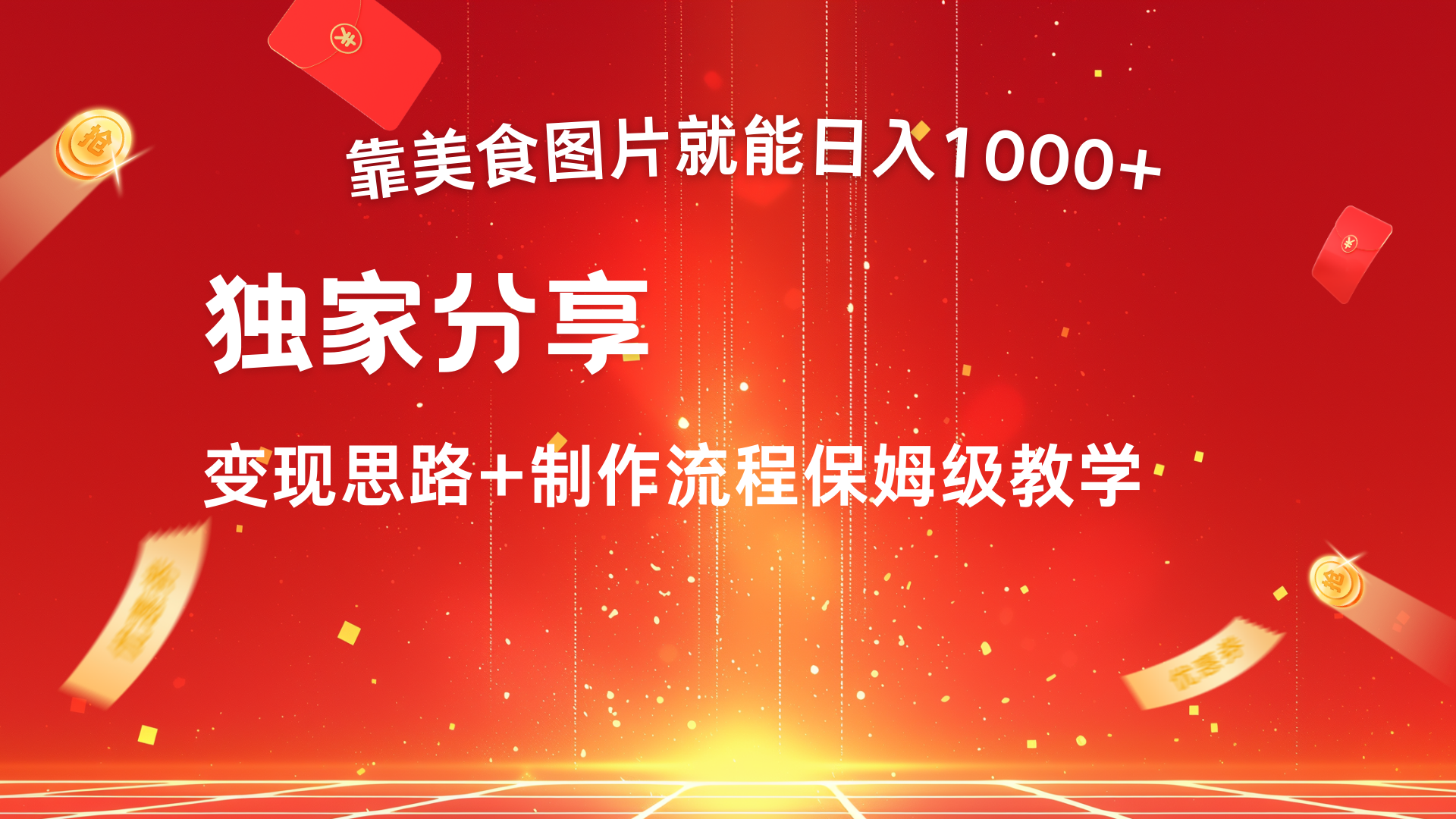 美食图片搬运日入1000+，无脑搬运小白也能做KK创富圈-网创项目资源站-副业项目-创业项目-搞钱项目KK创富圈