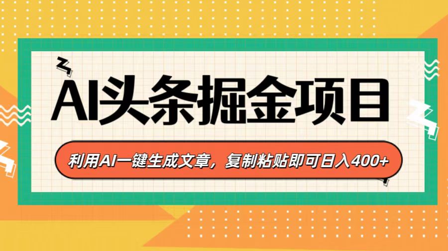 AI头条掘金项目，利用AI一键生成文章，复制粘贴即可日入400+KK创富圈-网创项目资源站-副业项目-创业项目-搞钱项目KK创富圈