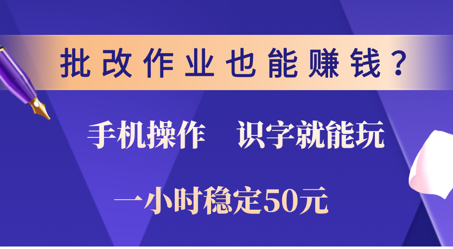 0门槛手机项目，改作业也能赚钱？识字就能玩！一小时稳定50元！KK创富圈-网创项目资源站-副业项目-创业项目-搞钱项目KK创富圈