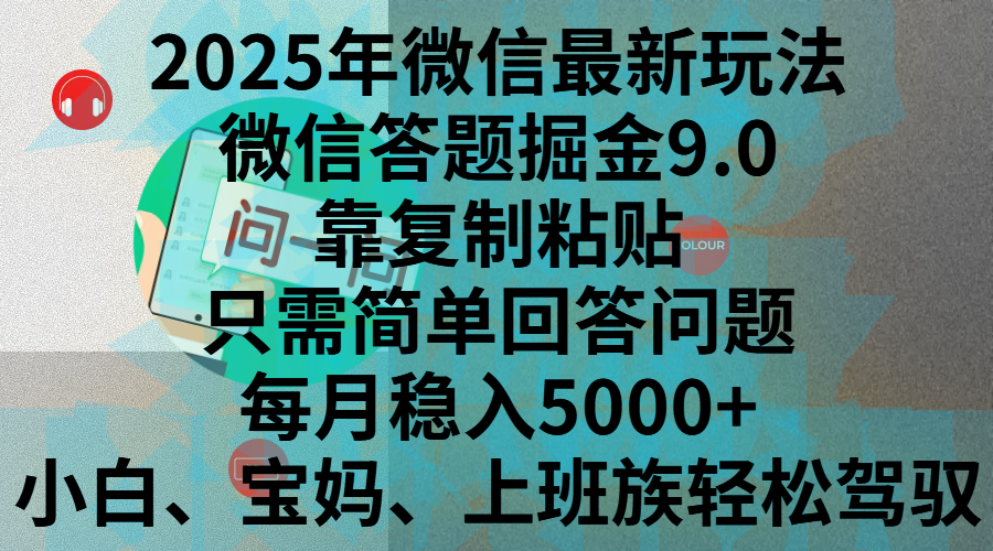 2025年微信最新玩法，微信答题掘金9.0玩法出炉，靠复制粘贴，只需简单回答问题，每月稳入5000+，刚进军自媒体小白、宝妈、上班族都可以轻松驾驭KK创富圈-网创项目资源站-副业项目-创业项目-搞钱项目KK创富圈