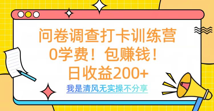 问卷调查打卡训练营，0学费，包赚钱，日收益200+KK创富圈-网创项目资源站-副业项目-创业项目-搞钱项目KK创富圈