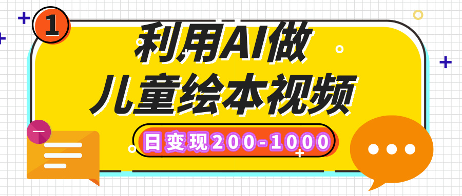 利用AI做儿童绘本视频，日变现200-1000，多平台发布（抖音、视频号、小红书）KK创富圈-网创项目资源站-副业项目-创业项目-搞钱项目KK创富圈