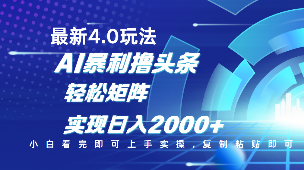 今日头条最新玩法4.0，思路简单，复制粘贴，轻松实现矩阵日入2000+KK创富圈-网创项目资源站-副业项目-创业项目-搞钱项目KK创富圈