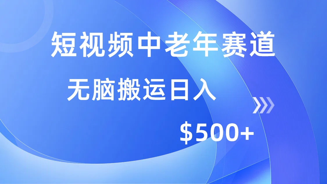 短视频中老年赛道，操作简单，多平台收益，无脑搬运日入500+KK创富圈-网创项目资源站-副业项目-创业项目-搞钱项目KK创富圈