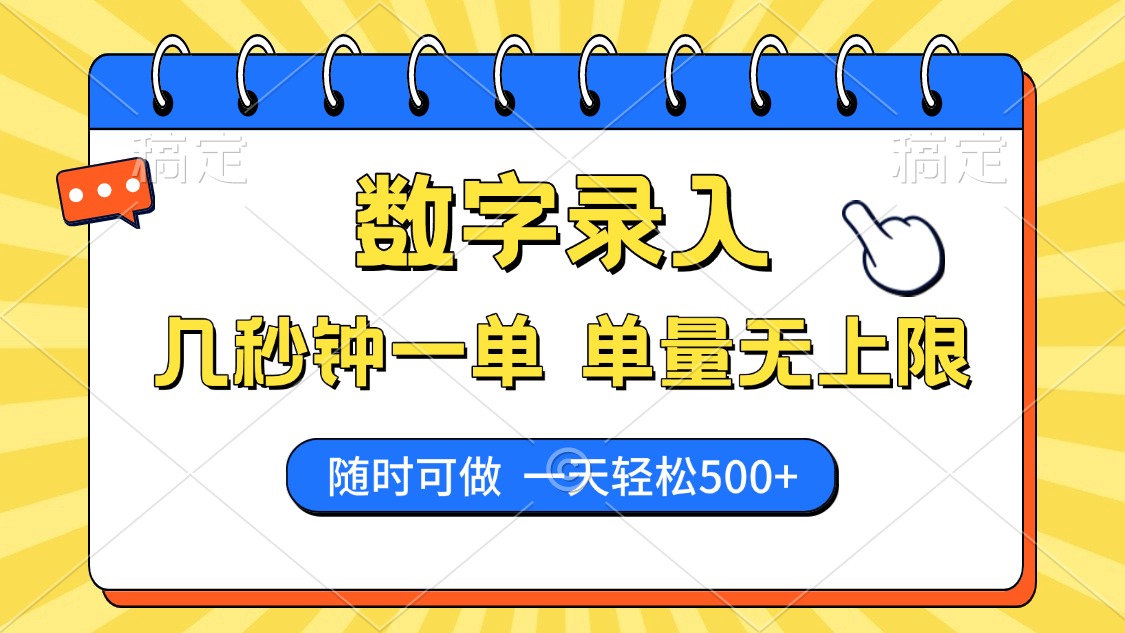 数字录入，几秒钟一单，单量无上限，随时随地可做，每天500+KK创富圈-网创项目资源站-副业项目-创业项目-搞钱项目KK创富圈