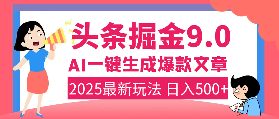 2025年搞钱新出路！头条掘金9.0震撼上线，AI一键生成爆款，复制粘贴轻松上手，日入500+不是梦！KK创富圈-网创项目资源站-副业项目-创业项目-搞钱项目KK创富圈