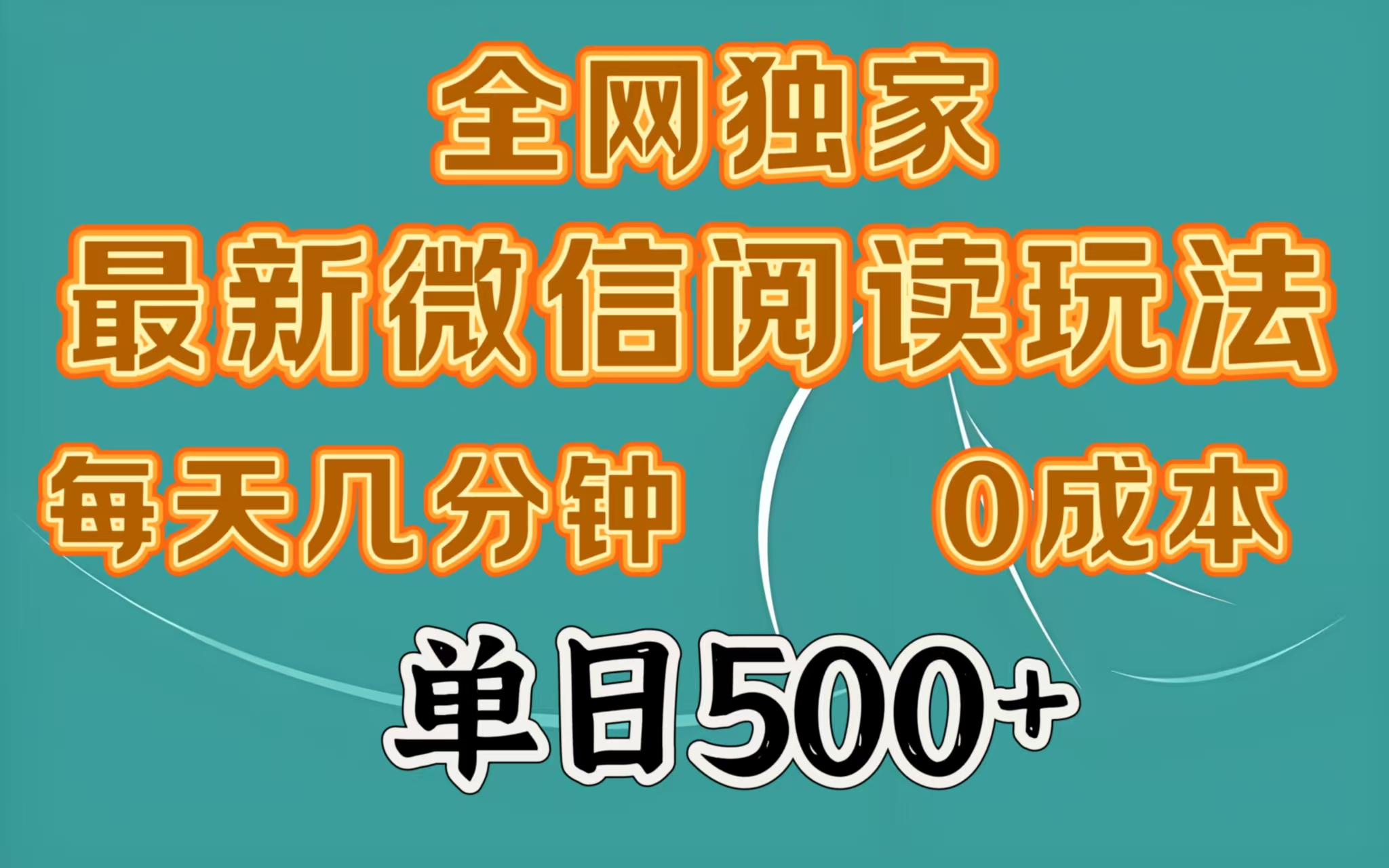 全网独家最新微信阅读玩法，每天几分钟 0成本，单日500＋KK创富圈-网创项目资源站-副业项目-创业项目-搞钱项目KK创富圈