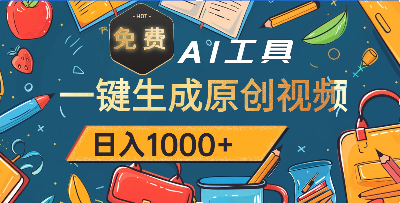 超强大的免费AI工具，一键生成原创视频，日入1000+KK创富圈-网创项目资源站-副业项目-创业项目-搞钱项目KK创富圈