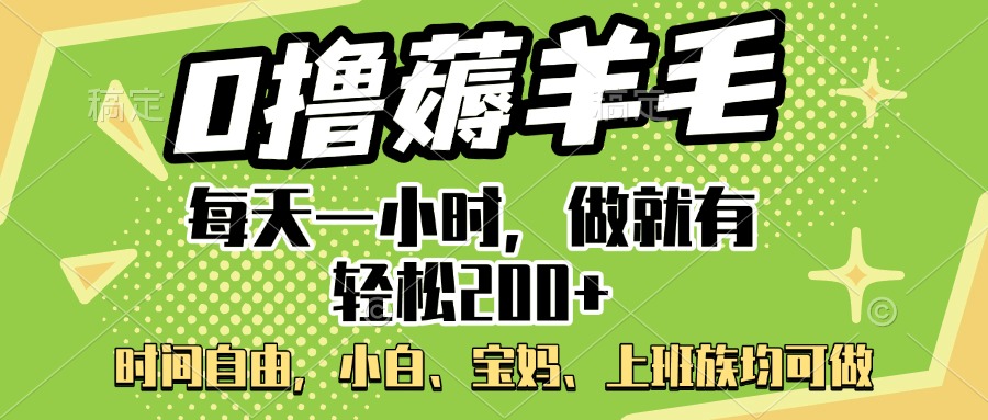 0撸薅羊毛项目，每天一小时，做就有轻松200+，宝妈、小白上班族均可做KK创富圈-网创项目资源站-副业项目-创业项目-搞钱项目KK创富圈