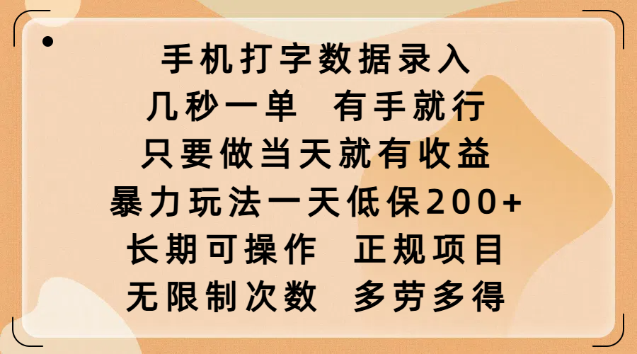 手机打字数据录入，几秒一单，有手就行，只要做当天就有收益，暴力玩法一天低保200+，长期可操作，正规项目，无限制次数，多劳多得KK创富圈-网创项目资源站-副业项目-创业项目-搞钱项目KK创富圈