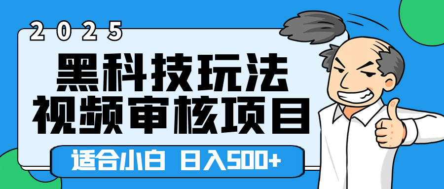 2025年视频审核领域居然横空出世这么个黑科技玩法，简直就是逆天级别！轻轻松松每天收入500+ 。这么好的机会，要是错过了，血亏无疑！KK创富圈-网创项目资源站-副业项目-创业项目-搞钱项目KK创富圈