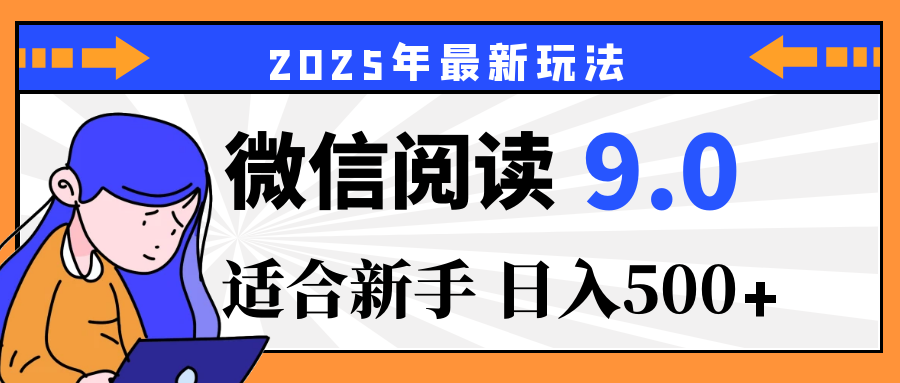 重磅！2025 微信阅读全新攻略，零投入，日赚 500+，有手操作就到账KK创富圈-网创项目资源站-副业项目-创业项目-搞钱项目KK创富圈