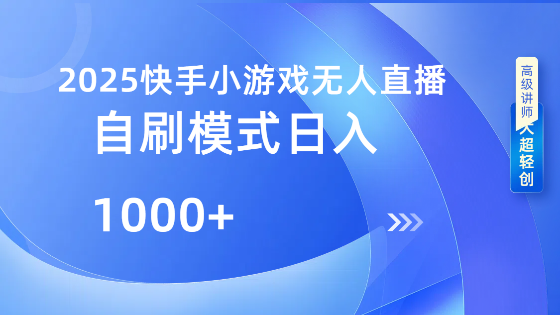 快手小游戏自撸玩法日入1000➕KK创富圈-网创项目资源站-副业项目-创业项目-搞钱项目KK创富圈