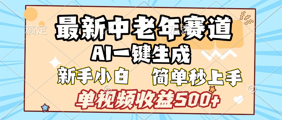 最新中老年赛道 AI一键生成 单视频收益500+ 新手下白 简单易上手KK创富圈-网创项目资源站-副业项目-创业项目-搞钱项目KK创富圈