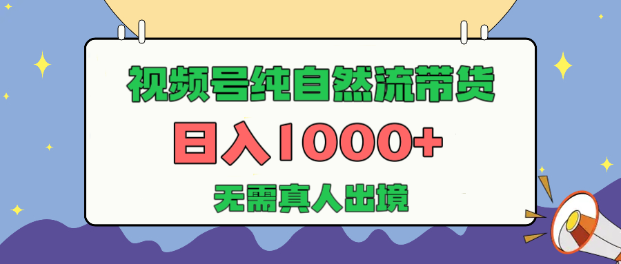 视频号纯自然流带货，日入1000+，无需真人出境，新手小白也可操作KK创富圈-网创项目资源站-副业项目-创业项目-搞钱项目KK创富圈