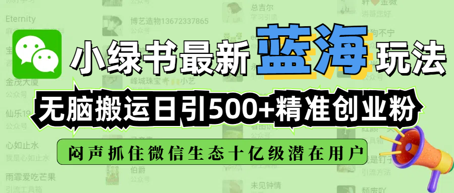 小绿书最新蓝海玩法，无脑搬运日引500+精准创业粉，闷声抓住微信生态十亿级潜在用户KK创富圈-网创项目资源站-副业项目-创业项目-搞钱项目KK创富圈