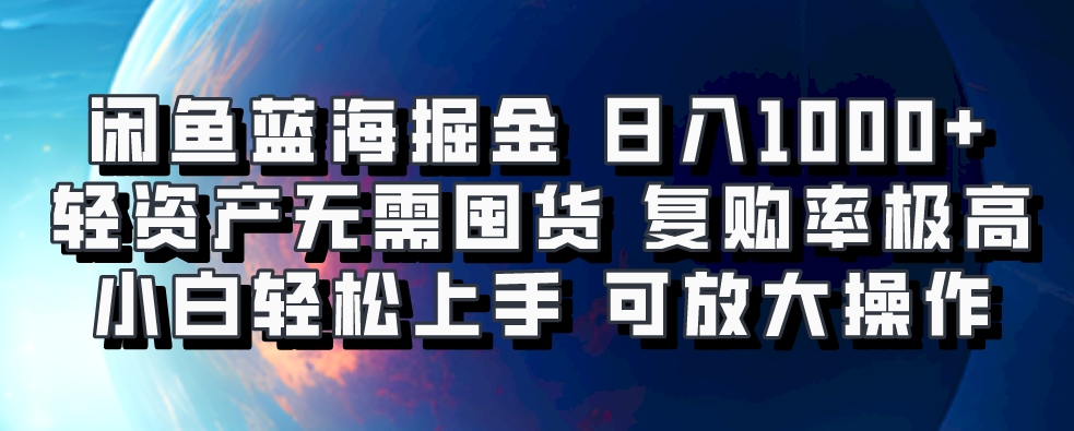 闲鱼蓝海掘金轻松日入1000+，轻资产无需囤货，小白轻松上手，复购率极高，可矩阵放大操作KK创富圈-网创项目资源站-副业项目-创业项目-搞钱项目KK创富圈