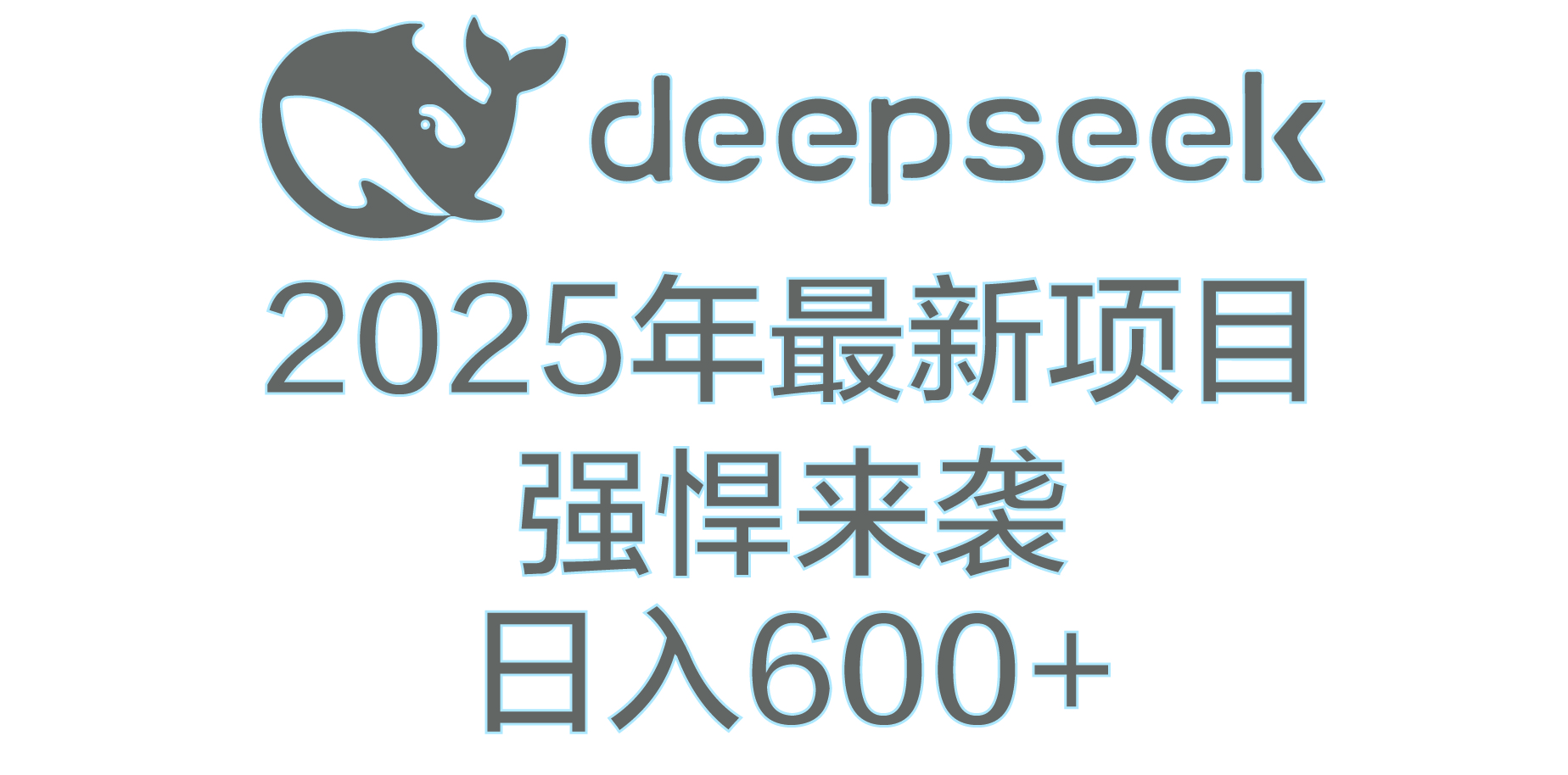 DeepSeek多领域AI创富密码KK创富圈-网创项目资源站-副业项目-创业项目-搞钱项目KK创富圈