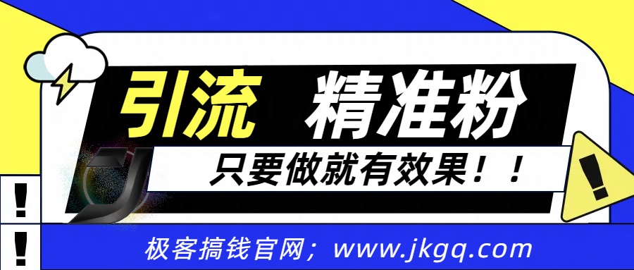 独家裂变引流，只要做就有效果，人人都能成为导师，和他们一样卖项目，流量不用愁KK创富圈-网创项目资源站-副业项目-创业项目-搞钱项目KK创富圈