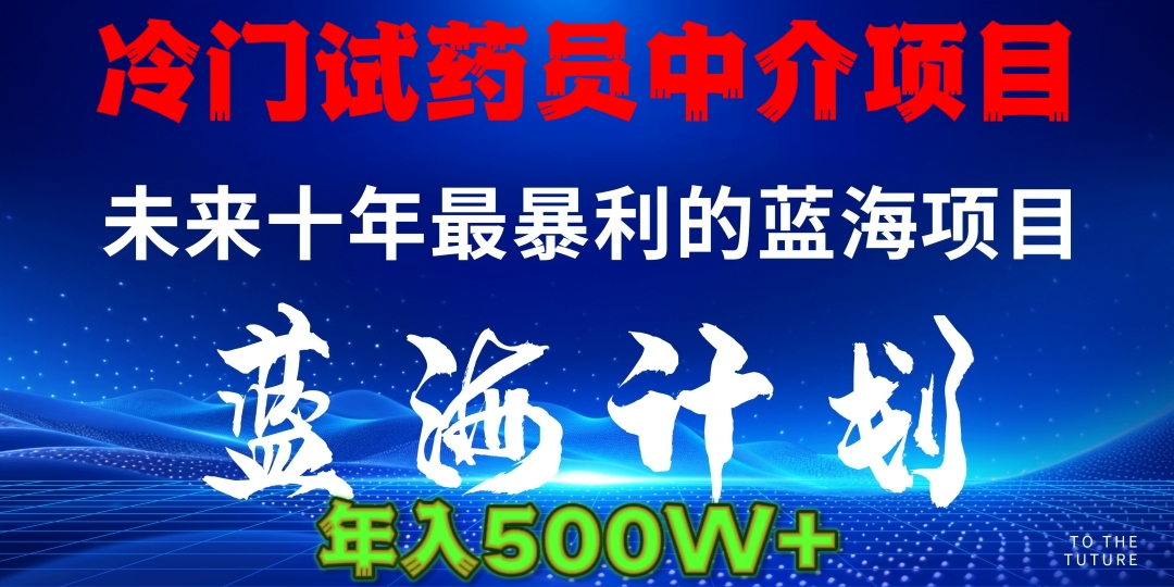 冷门试药员中介项目日入5000+KK创富圈-网创项目资源站-副业项目-创业项目-搞钱项目KK创富圈