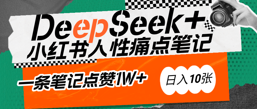 AI赋能小红书爆款秘籍：用DeepSeek轻松抓人性痛点，小白也能写出点赞破万的吸金笔记KK创富圈-网创项目资源站-副业项目-创业项目-搞钱项目KK创富圈