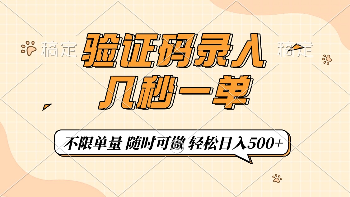 验证码录入，几秒钟一单，只需一部手机即可开始，随时随地可做，每天500+KK创富圈-网创项目资源站-副业项目-创业项目-搞钱项目KK创富圈