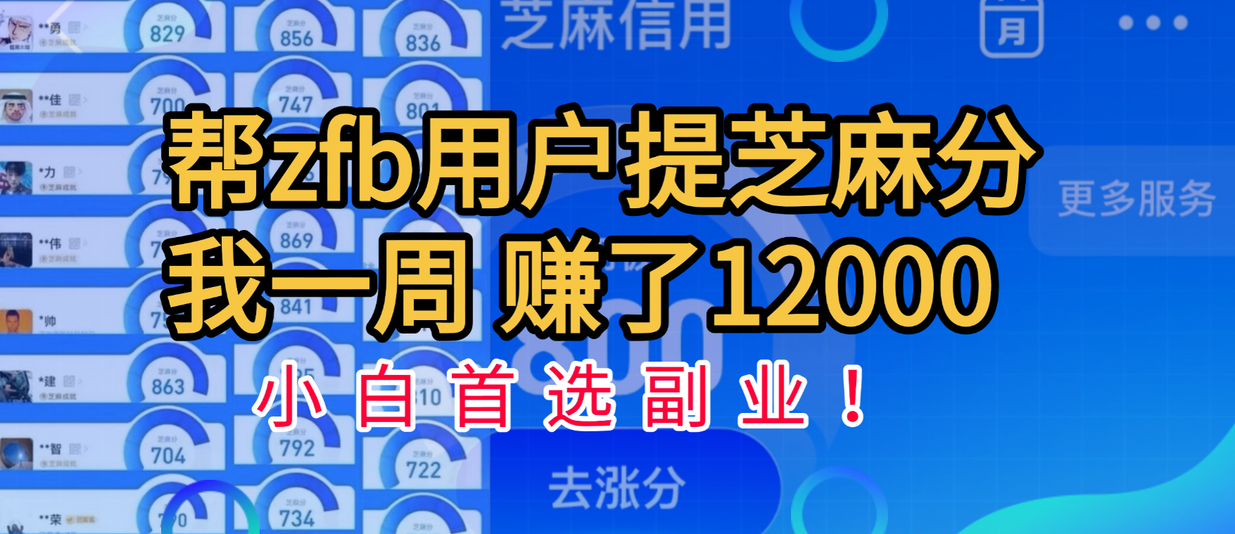 帮支付宝用户提升芝麻分，一周赚了一万二！小白首选副业！KK创富圈-网创项目资源站-副业项目-创业项目-搞钱项目KK创富圈