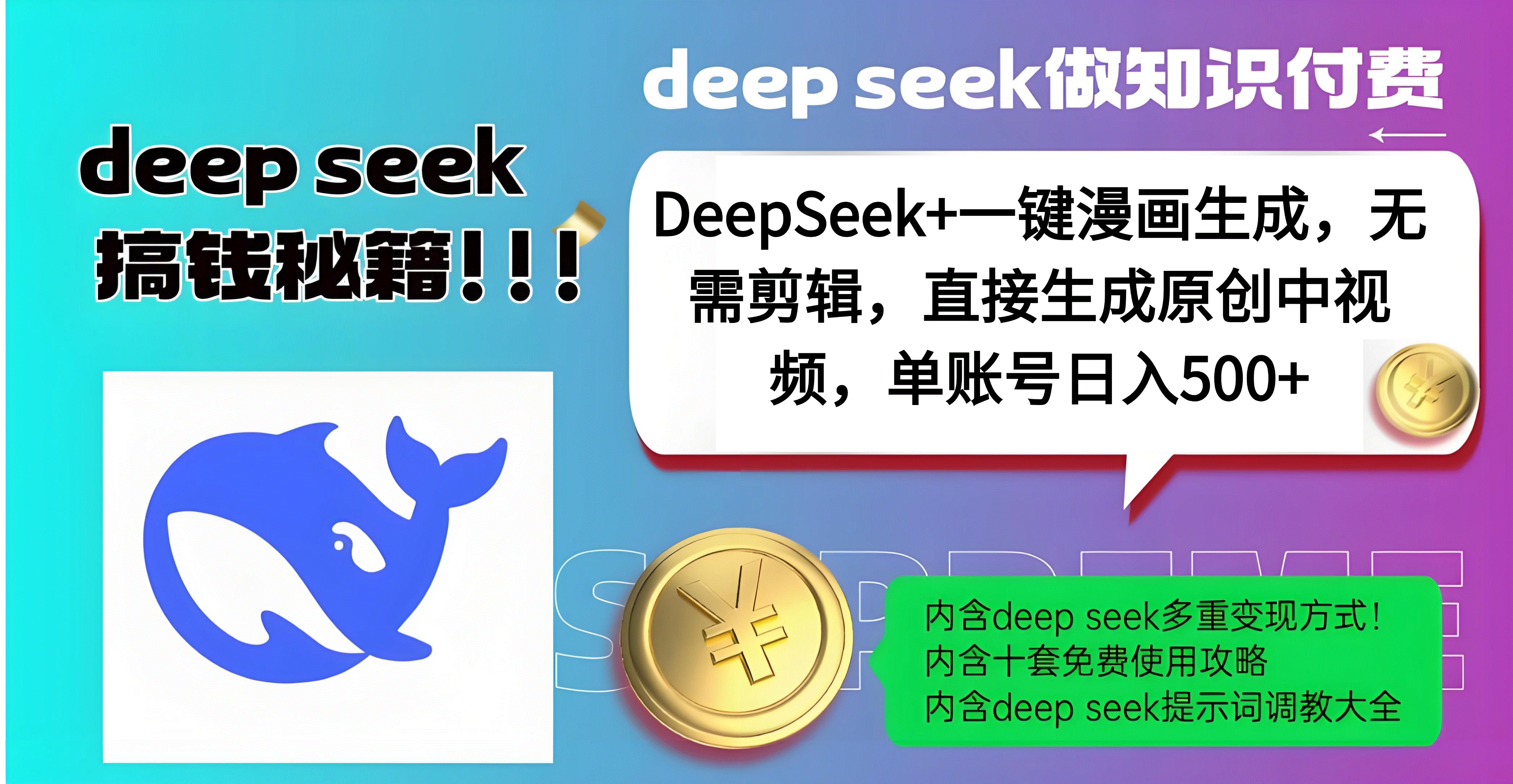 DeepSeek+漫画生成，无需剪辑，一键生成原创中视频，单账号日入500+KK创富圈-网创项目资源站-副业项目-创业项目-搞钱项目KK创富圈