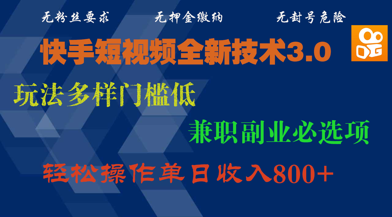 快手短视频全新技术3.0，玩法多样门槛低，兼职副业必选项，轻松操作单日收入800+KK创富圈-网创项目资源站-副业项目-创业项目-搞钱项目KK创富圈