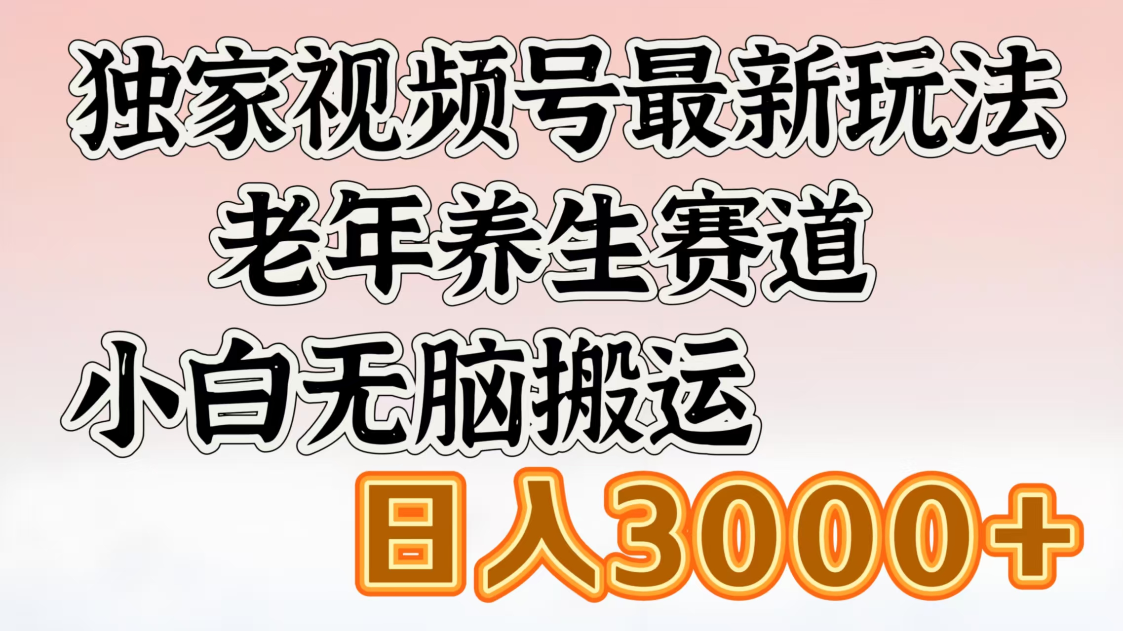 独家视频号最新玩法，老年养生赛道，小白无脑搬运，日入3000+KK创富圈-网创项目资源站-副业项目-创业项目-搞钱项目KK创富圈