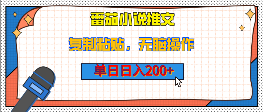 【揭秘】番茄小说推文，复制粘贴，单日日入200+，无脑操作（附详细教程）KK创富圈-网创项目资源站-副业项目-创业项目-搞钱项目KK创富圈