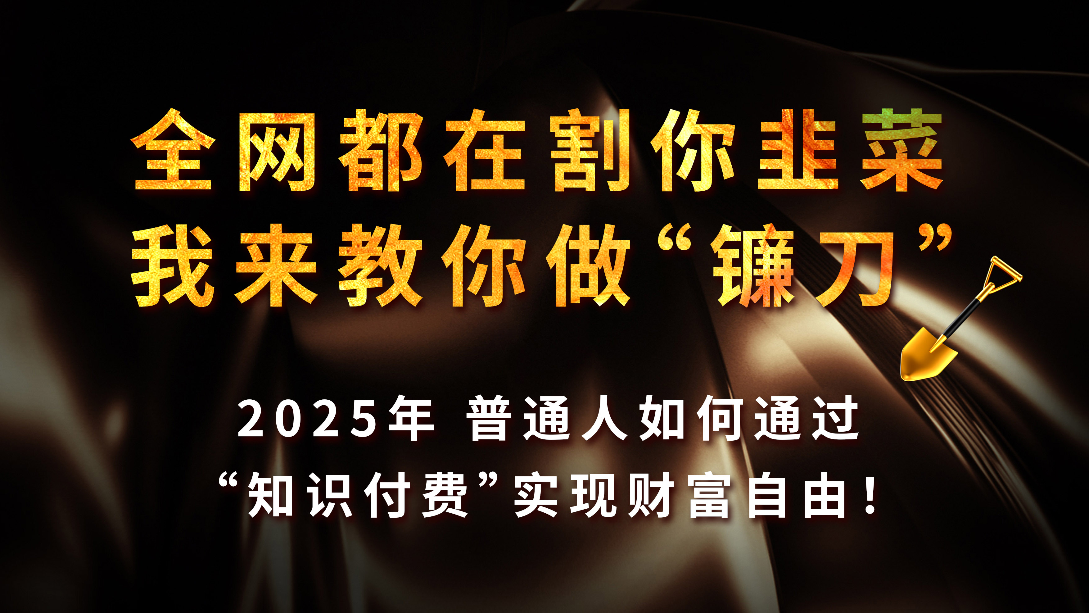 知识付费如何做到月入5w+，2025我来教你做“镰刀”KK创富圈-网创项目资源站-副业项目-创业项目-搞钱项目KK创富圈