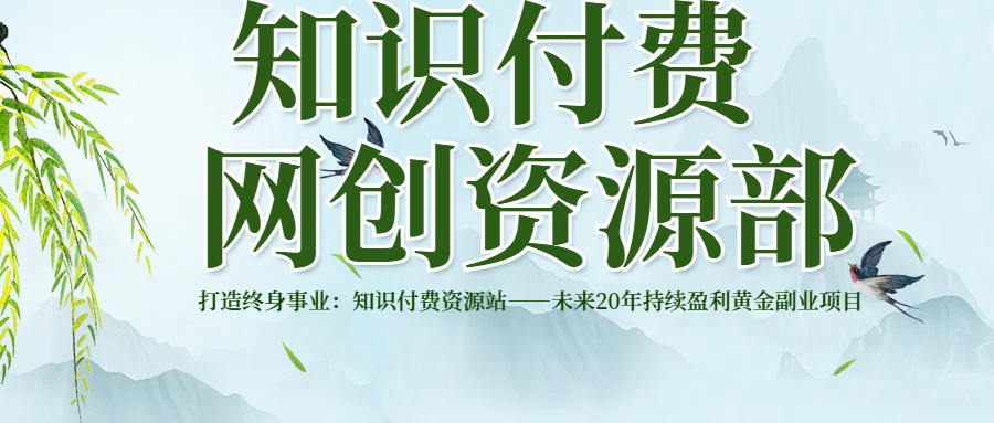 打造终身事业：知识付费资源站——未来20年持续盈利的黄金项目KK创富圈-网创项目资源站-副业项目-创业项目-搞钱项目KK创富圈