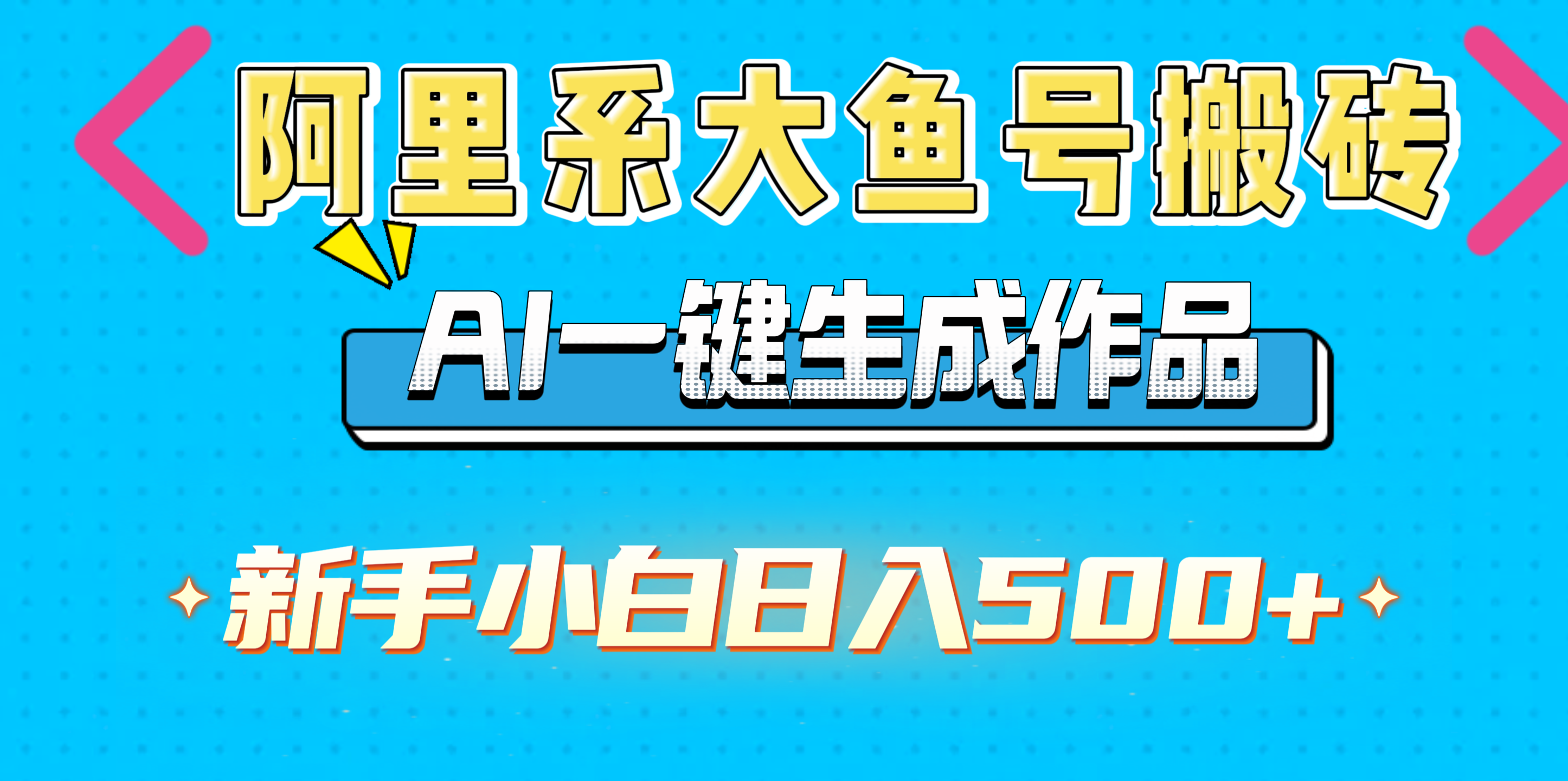 阿里系大鱼号搬砖，AI一键生成作品，新手小白日入500+KK创富圈-网创项目资源站-副业项目-创业项目-搞钱项目KK创富圈