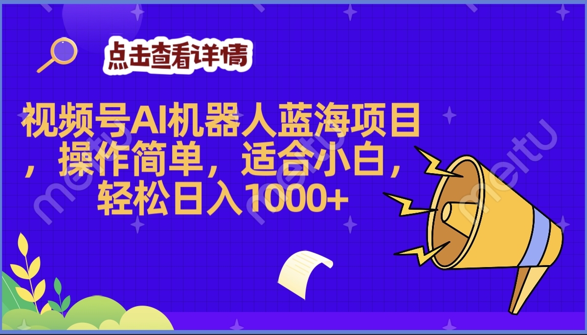 2025年最赚钱的Ai机器人蓝海项目，操作简单，轻松日入1000+KK创富圈-网创项目资源站-副业项目-创业项目-搞钱项目KK创富圈