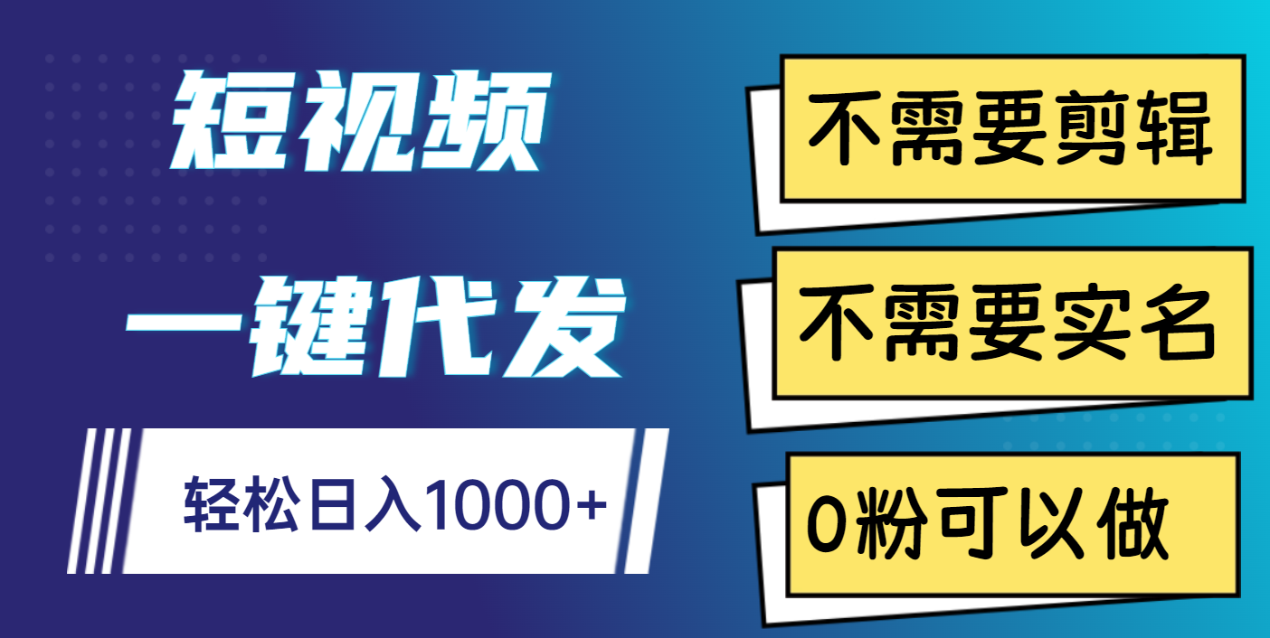 短视频一键代发，不需要剪辑，不需要实名，0粉可以做，轻松日入1000+KK创富圈-网创项目资源站-副业项目-创业项目-搞钱项目KK创富圈