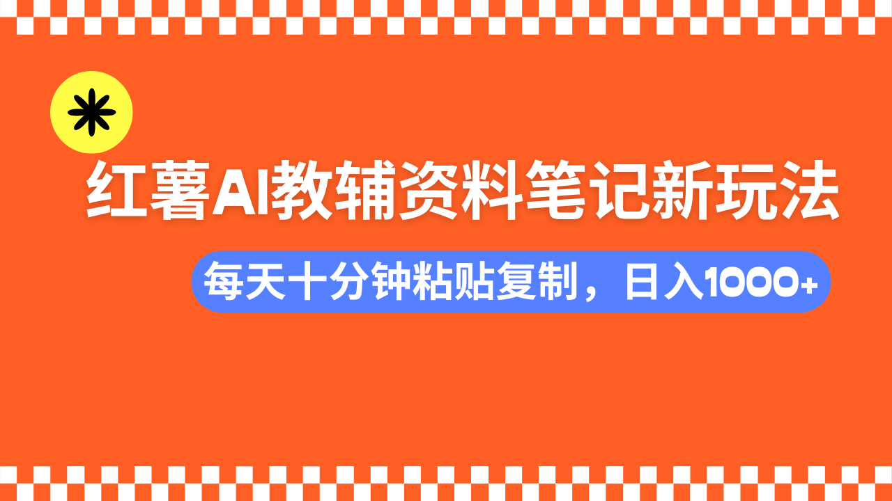 小红书AI教辅资料笔记新玩法，0门槛，可批量可复制，一天十分钟发笔记轻松日入1000+KK创富圈-网创项目资源站-副业项目-创业项目-搞钱项目KK创富圈